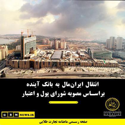 انتقال ایرانمال به بانک آینده براساس مصوبه شورای پول و اعتبار