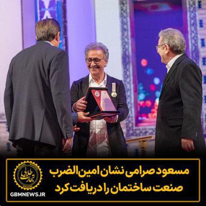 مسعود صرامی نشان امینالضرب صنعت ساختمان را دریافت کرد