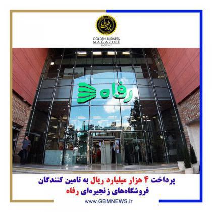 پرداخت 4 هزار میلیارد ریال به تامین کنندگان فروشگاههای زنجیرهای رفاه