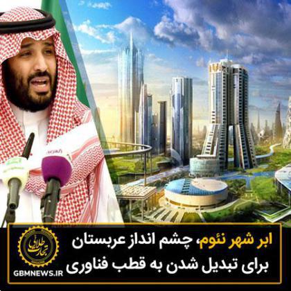 ابر شهر نئوم؛ چشم انداز جاهطلبانه عربستان سعودی برای تبدیل شدن به قطب فناوری در منطقه