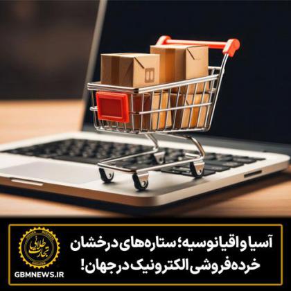 آسیا و اقیانوسیه؛ ستارههای درخشان...