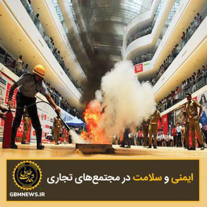 ایمنی و سلامت در مجتمعهای تجاری