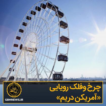 چرخوفلک رویایی «آمریکن دریم» بازگشایی شد