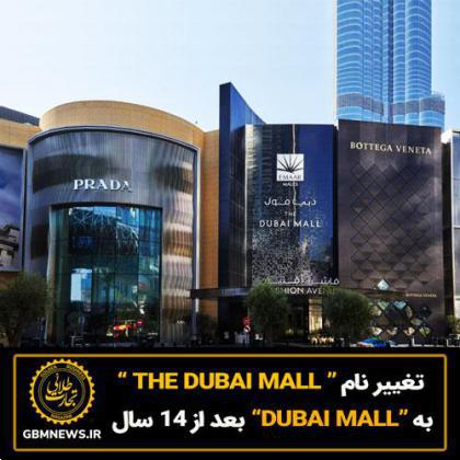 تغییر نام “ THE DUBAI MALL ” به “DUBAI MALL” بعد از 14 سال