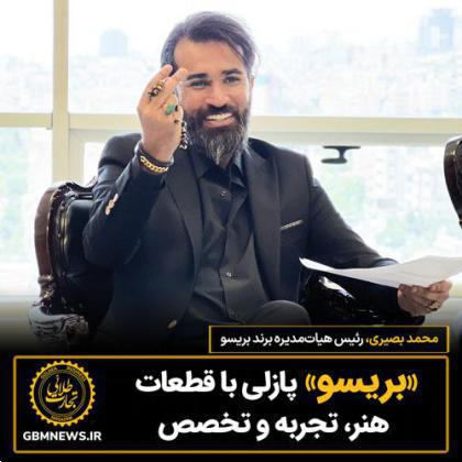 «بریسو» پازلی با قطعات هنر، تجربه و تخصص