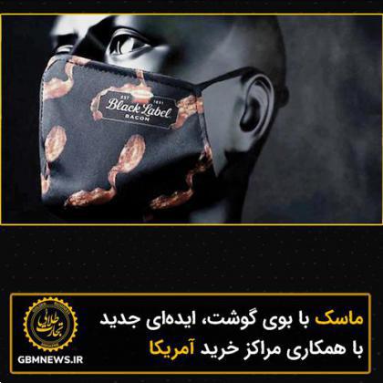 ماسک با بوی گوشت، ایدهای جدید با همکاری مراکز خرید آمریکا
