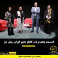 قسمت پنجم برنامه گفتگو محور ایران ریتیل شو